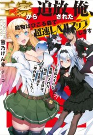 cover_Изгнанный из королевской семьи, я быстро прокачиваюсь в лесу, полном монстров