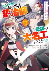 cover_Изгнанный кузнец в глуши был Легендарным_