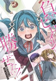 cover_Я хочу, чтобы проигравшая героиня победила!!