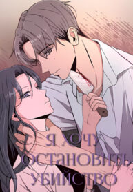 cover_Я хочу остановить убийство