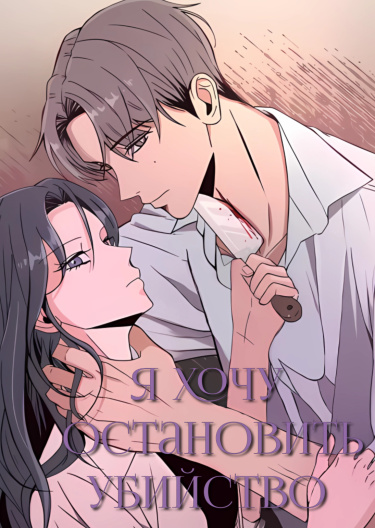 Я хочу остановить убийство (I Want to Stop Killing)