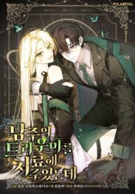 cover_Я исцелила травму главного героя