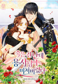 cover_Я мертва, но Герой сошел с ума