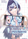 cover_Я не могу клипнуть её реальную жизнь!