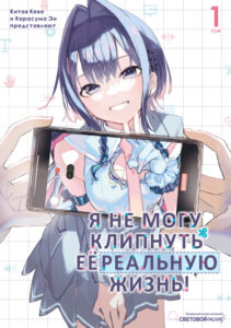 Я не могу клипнуть её реальную жизнь! (I can’t clip her «Real» Life)