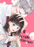 cover_Я не оставлю тебя одну