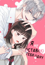 cover_Я не оставлю тебя одну