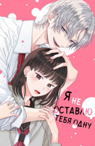 Я не оставлю тебя одну (I won’t leave you alone)