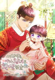 cover_Я переродилась в брошенную маленькую принцессу