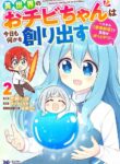 cover_Я переродилась в маленькую девочку с навыком [Создание Воображением]