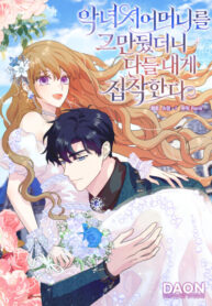 cover_Я перестала быть злой свекровью и все стали одержимы мной