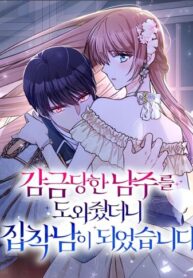 cover_Я помогала главному герою-заключенному, но он стал одержимым