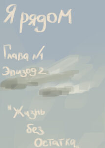 Руманга «Я рядом»