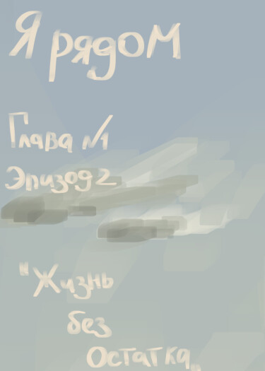 Руманга «Я рядом»