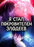 cover_Я стал покровителем злодеев