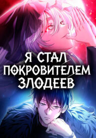 cover_Я стал покровителем злодеев