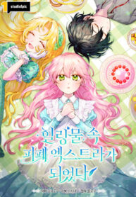 cover_Я стала измотанным статистом в умиротворяющем романе