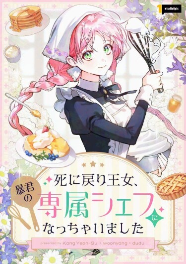 Я стала личным поваром злодея (I Ended Up Becoming the Villain’s Personal Chef)