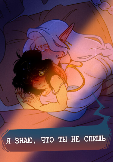 Руманга «Я знаю, что ты не спишь» (I know you’re not sleeping)