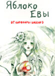 cover_Яблоко Евы