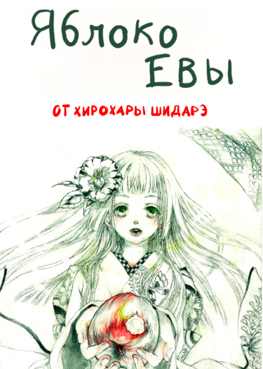 Яблоко Евы (Eve no Ringo)