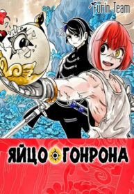 cover_Яйцо Гонрона