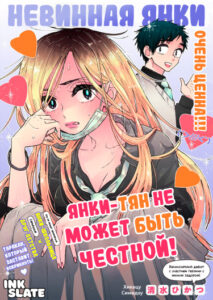 Янки-тян не может быть честной (Yankee-chan Can’t be Honest)