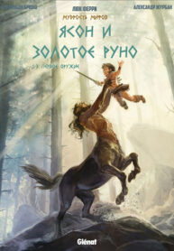 cover_Ясон и Золотое Руно Часть 1_ Первое оружие
