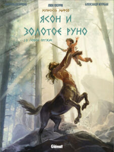 Ясон и Золотое Руно Часть 1: Первое оружие