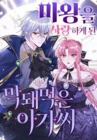 cover_Эгоцентричная молодая леди влюбилась в демона-повелителя