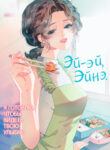 cover_Эй-эй, Эйнэ