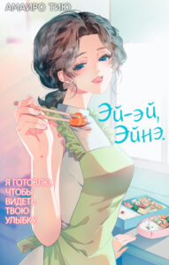Эй-эй, Эйнэ