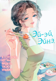 cover_Эй-эй, Эйнэ