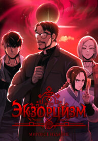 cover_Экзорцизм_ Мировое издание