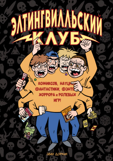 Элтингвилльский клуб (The Eltingville Club)
