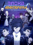 cover_Эпоха авантюризма