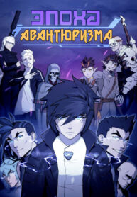 cover_Эпоха авантюризма
