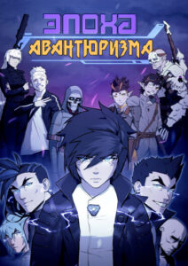Руманга «Эпоха авантюризма» (The age of adventurism.)