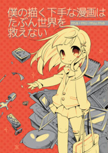 Эта манга не спасёт наш мир (This manga probably won’t save the world)