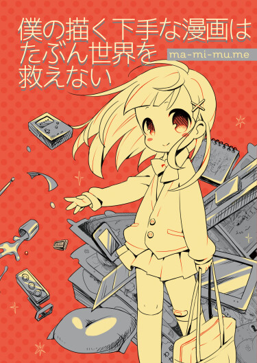 Эта манга не спасёт наш мир (This manga probably won’t save the world)