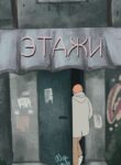 cover_Этажи