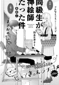 cover_Как мой одноклассник стал мангакой!