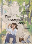 cover_Как покорить мир