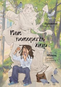 Руманга «Как покорить мир» (How to conquer the world)