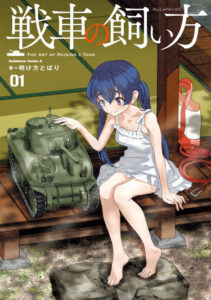 Как приручить танк (The Art of Raising a Tank)