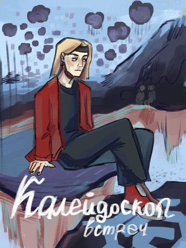 Руманга «Калейдоскоп встреч» (Kaleidoscope of meetings)