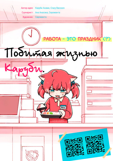 Каруби влипла