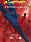 cover_Киберпанк 2077_ Призрачная свобода — Десятка мечей