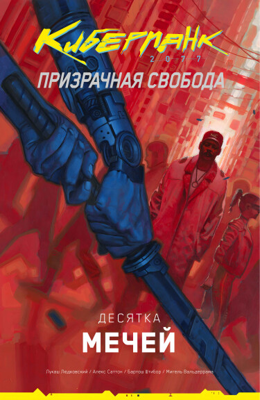 Киберпанк 2077: Призрачная свобода — Десятка мечей