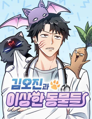 Ким О Джин и странные животные (Kim O Jin and the Strange Animals)